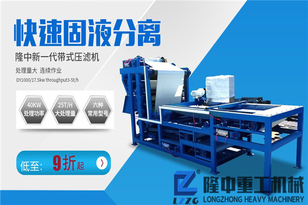 九大選擇河南隆中重工帶式污泥壓濾機的理由