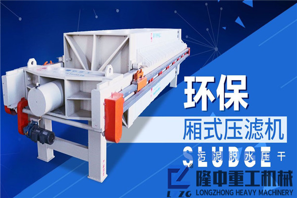 廂式壓濾機設備特點鮮明，從事砂石行業不容錯過